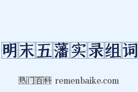 明末五藩实录组词是什么意思的图片